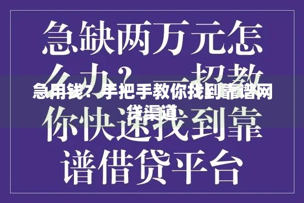 急用钱？手把手教你找到靠谱网贷渠道