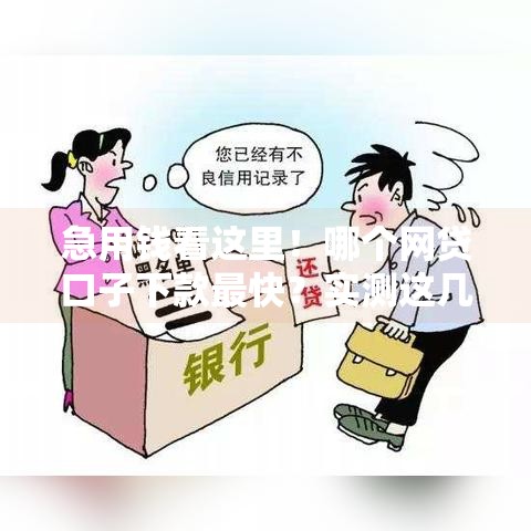 急用钱看这里！哪个网贷口子下款最快？实测这几个平台放款嗖嗖的