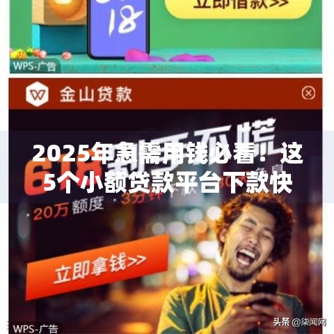 2025年急需用钱必看！这5个小额贷款平台下款快、门槛低