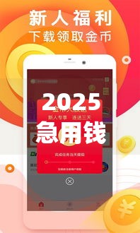 2025急用钱必看！最新好下款的网贷app深度实测