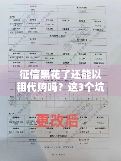征信黑花了还能以租代购吗?这3个坑千万别踩! 征信黑花了还能以租代购吗?这3个坑千万别踩!