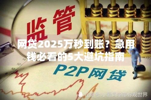 网贷2025万秒到账？急用钱必看的5大避坑指南