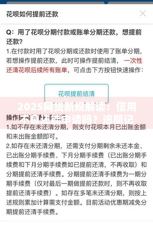 2025网贷新规解读：信用不良还能申请吗？逾期记录影响有多大？