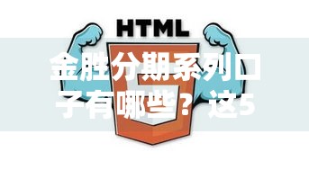 金胜分期系列口子有哪些？这5款产品你可能不知道！