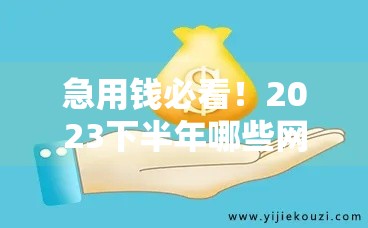 急用钱必看!2023下半年哪些网贷口子稳定下款? 急用钱必看!2023下半年哪些网贷口子稳定下款?
