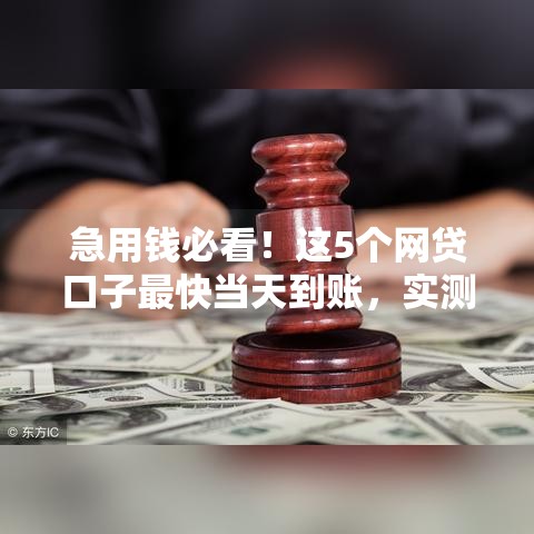 急用钱必看！这5个网贷口子最快当天到账，实测秒下款