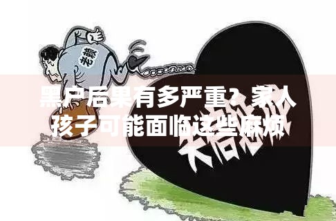 黑户后果有多严重？家人孩子可能面临这些麻烦
