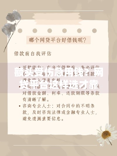 额头受伤急用钱？网贷平台这样选才靠谱！