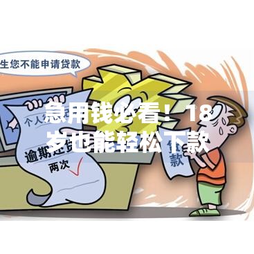 急用钱必看！18岁也能轻松下款，不看征信负债的网贷推荐