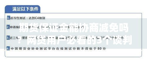 期货保证金能协商减免吗？网贷用户必看的3个谈判技巧