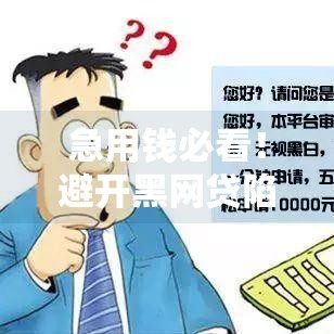 急用钱必看！避开黑网贷陷阱 这些正规渠道下款更安全