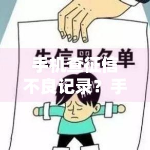 手机查征信不良记录？手把手教学！网贷前先自查信用