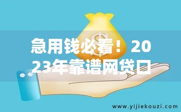 急用钱必看！2023年靠谱网贷口子盘点+避坑指南
