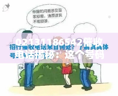 02131186542催收电话揭秘：这个号码到底是哪家银行的？