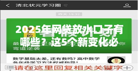 2025年网贷放水口子有哪些？这5个新变化必须提前了解！
