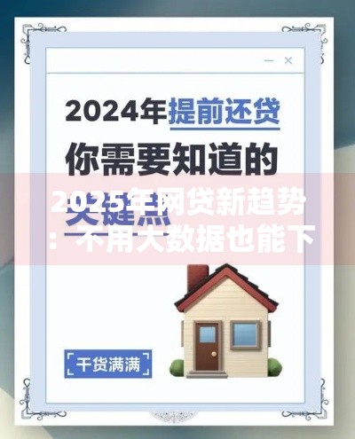 2025年网贷新趋势：不用大数据也能下款？这些隐藏通道你必须知道