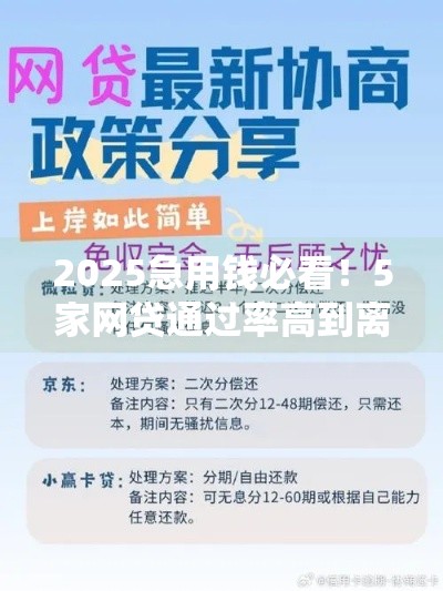 2025急用钱必看！5家网贷通过率高到离谱 避坑指南别踩雷！