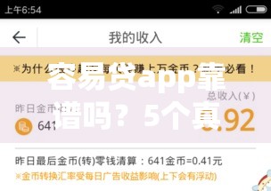 容易贷app靠谱吗？5个真实用户经验+避坑指南全解析