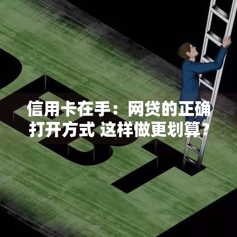 信用卡在手：网贷的正确打开方式 这样做更划算？