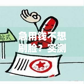 急用钱不想刷脸？实测这几个网贷口子秒批到账