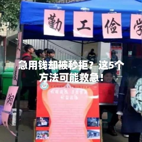 急用钱却被秒拒?这5个方法可能救急! 急用钱却被秒拒?这5个方法可能救急!