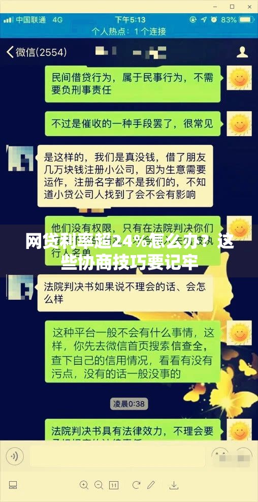 网贷利率超24%怎么办？这些协商技巧要记牢