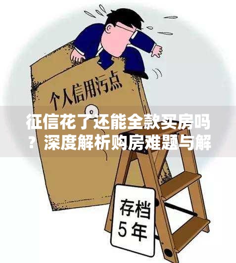 征信花了还能全款买房吗？深度解析购房难题与解决策略