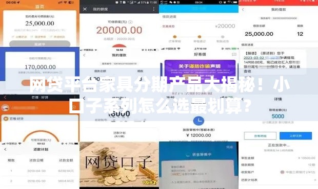 网贷平台家具分期产品大揭秘!小口子系列怎么选最划算? 网贷平台家具分期产品大揭秘!小口子系列怎么选最划算?