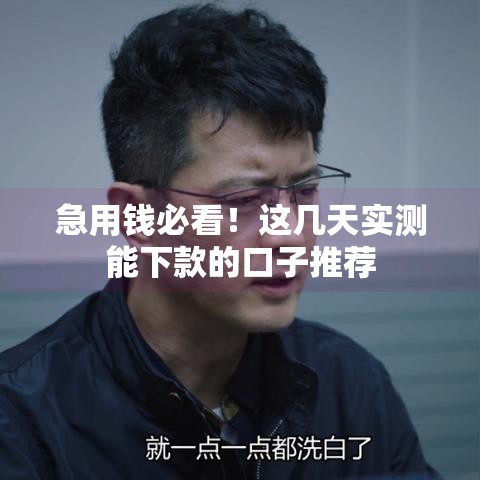 急用钱必看！这几天实测能下款的口子推荐