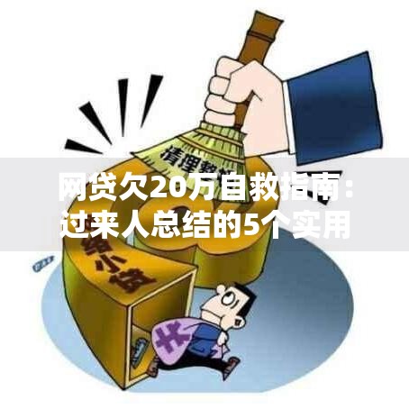 网贷欠20万自救指南:过来人总结的5个实用方法 网贷欠20万自救指南:过来人总结的5个实用方法