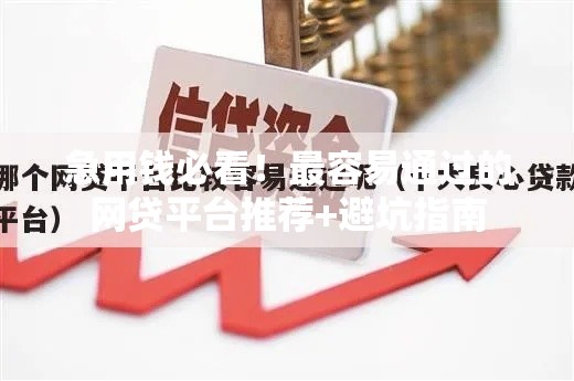 急用钱必看！最容易通过的网贷平台推荐+避坑指南