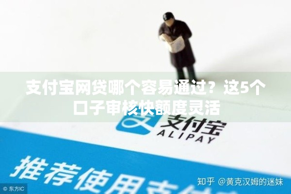 支付宝网贷哪个容易通过？这5个口子审核快额度灵活
