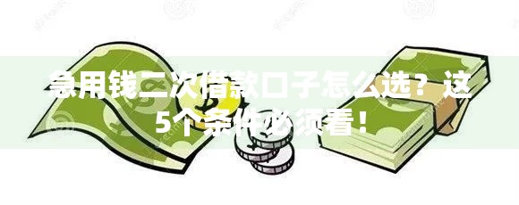 急用钱二次借款口子怎么选？这5个条件必须看！