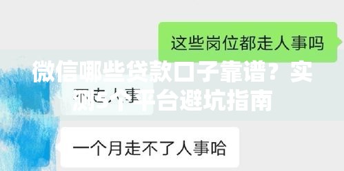 微信哪些贷款口子靠谱？实测5个平台避坑指南