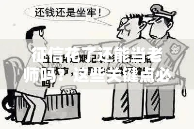 征信花了还能当老师吗？这些关键点必须提前了解