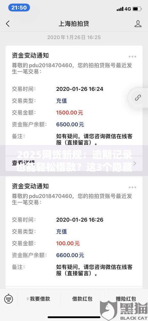 2025网贷新规：逾期记录也能轻松借款？这3个隐藏技巧必须知道