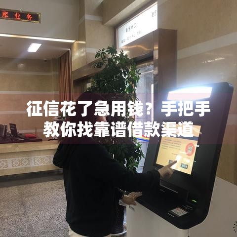 征信花了急用钱？手把手教你找靠谱借款渠道