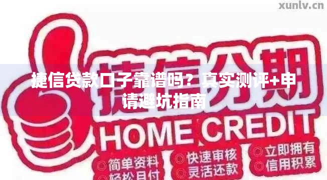 捷信贷款口子靠谱吗？真实测评+申请避坑指南