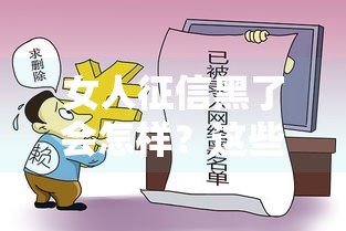 女人征信黑了会怎样？这些后果比想象中更严重！