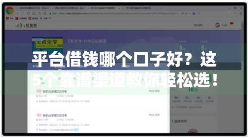 平台借钱哪个口子好？这5个靠谱渠道教你轻松选！