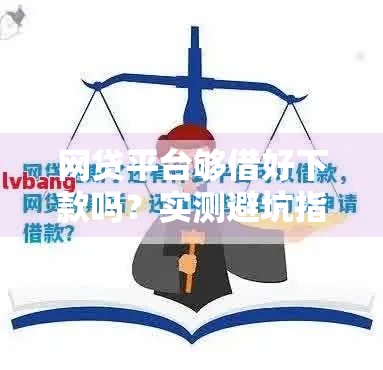 网贷平台够借好下款吗？实测避坑指南看这篇！