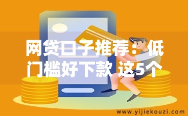 网贷口子推荐:低门槛好下款 这5个平台审核快通过率高!老哥必看 网贷口子推荐:低门槛好下款 这5个平台审核快通过率高!老哥必看