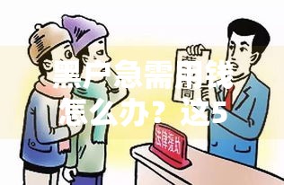 黑户急需用钱怎么办？这5个方法或许能救急