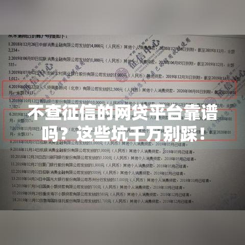 不查征信的网贷平台靠谱吗？这些坑千万别踩！