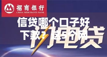 信贷哪个口子好下款？这5个网贷平台审批快、到账稳！