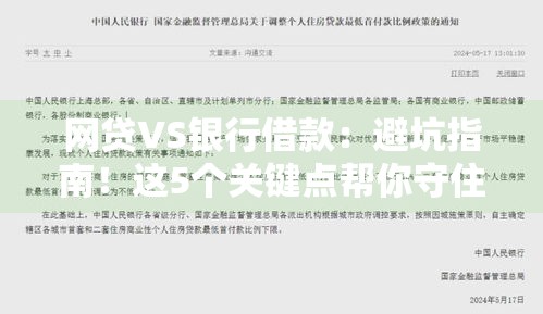 网贷VS银行借款：避坑指南！这5个关键点帮你守住征信红线