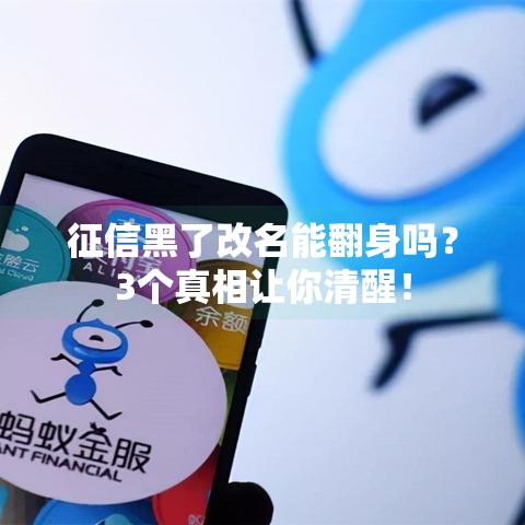 征信黑了改名能翻身吗？3个真相让你清醒！