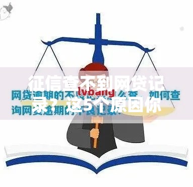 征信查不到网贷记录?这5个原因你可能没想到 征信查不到网贷记录?这5个原因你可能没想到