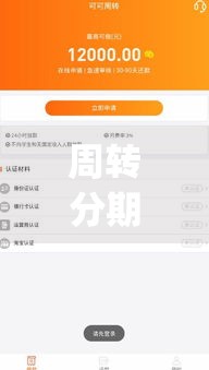 周转分期app下载必看！三步教你避开套路，快速找到靠谱平台