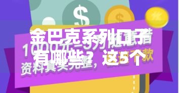 金巴克系列口子有哪些?这5个平台靠谱又好下款! 金巴克系列口子有哪些?这5个平台靠谱又好下款!